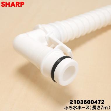 SHARP（シャープ） 2103600472 洗濯機 用の ふろ水ホース ホースの長さ