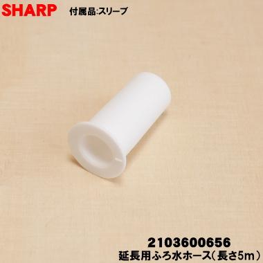 SHARP（シャープ） 2103600656 2103600477 洗濯機 用の 延長用ふろ水