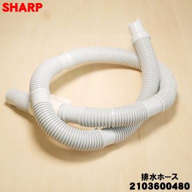 SHARP（シャープ） 2103600480 洗濯機 用の 排水ホース ☆ : でん吉