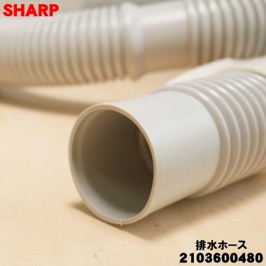 SHARP（シャープ） 2103600480 洗濯機 用の 排水ホース ☆ : でん吉