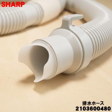 SHARP（シャープ） 2103600480 洗濯機 用の 排水ホース ☆ : でん吉