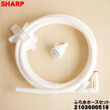 SHARP（シャープ） 【在庫あり！】 2103600518 洗濯機 用の ふろ水