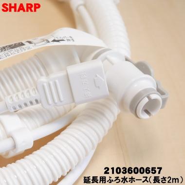 限定セール！ふろ水ホース新品！【お得！】SHARPのドラム式洗濯機☆ SHARP（シャープ） 2103600657 洗濯機 用の 延長用ふろ水ホース