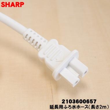 SHARP（シャープ） 2103600657 洗濯機 用の 延長用ふろ水ホース
