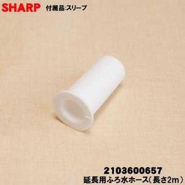 限定セール！ふろ水ホース新品！【お得！】SHARPのドラム式洗濯機☆ SHARP（シャープ） 2103600657 洗濯機 用の 延長用ふろ水ホース