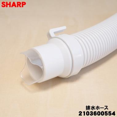 SHARP（シャープ） 2103600554 洗濯機 用の 排水ホース ☆ : でん吉