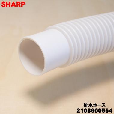 SHARP洗濯機4.5k 2019年製 給水排水ホース付き 楽天市場】【純正品・新品】シャープ洗濯機用の排水ホース☆1本【SHARP