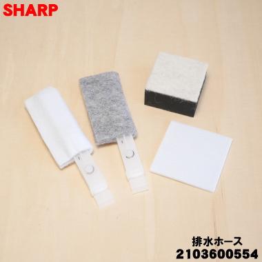 SHARP（シャープ） 2103600554 洗濯機 用の 排水ホース ☆ : でん吉
