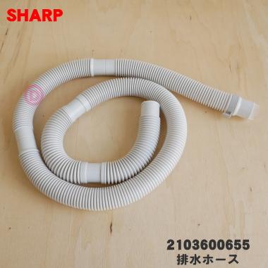 SHARP（シャープ） 2103600655 洗濯機 用の 排水ホース ☆ : でん吉