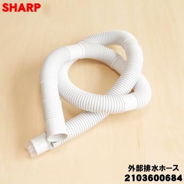 SHARP（シャープ） 2103600684 洗濯機 用の 外部排水ホース ☆ ※ホース