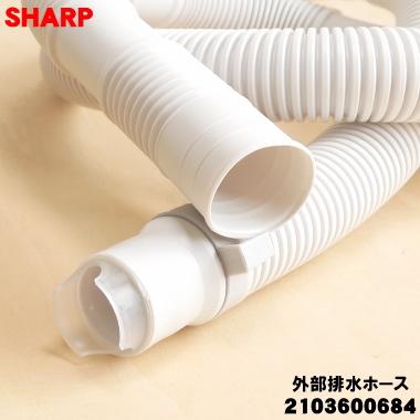 SHARP（シャープ） 2103600684 洗濯機 用の 外部排水ホース ☆ ※ホース