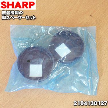 SHARP 2104130127 シャープ 洗濯機 用の 脚スペーサーセット
