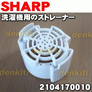 2104170010 シャープ 洗濯機 用の ストレーナー ★ SHARP｜denkiti｜02