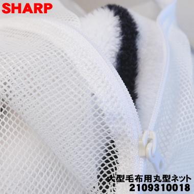 SHARP（シャープ） 2109310018 洗濯機 用の 大型毛布用丸型ネット