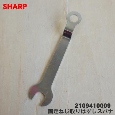 SHARP（シャープ） 2109410009 洗濯機 用の 輸送用 固定ねじ取りはずし