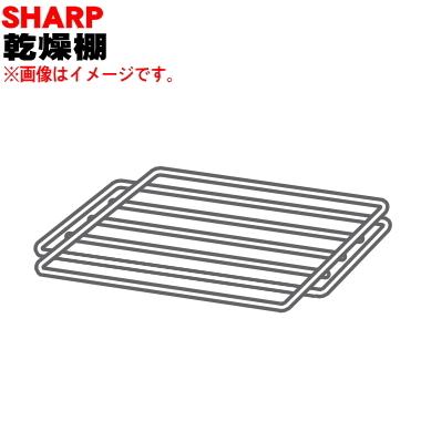 SHARP（シャープ） 2109450004 ドラム式洗濯乾燥機 用の 乾燥棚