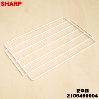 SHARP（シャープ） 2109450004 ドラム式洗濯乾燥機 用の 乾燥棚