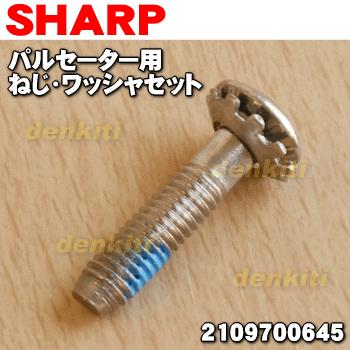 【在庫あり！】 2109700879 シャープ 洗濯機パルセーター 用の ネジとワッシャのセット ★ SHARP 同等品 2109700645 ※パルセーターは付いていません｜denkiti