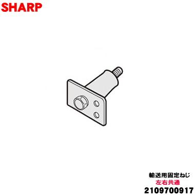 SHARP（シャープ） 2109700917 洗濯機 用の 輸送用 固定ねじ ☆ ※1台の