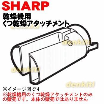 2129390018 シャープ 乾燥機 用の くつ乾燥アタッチメント ★ SHARP｜denkiti｜03