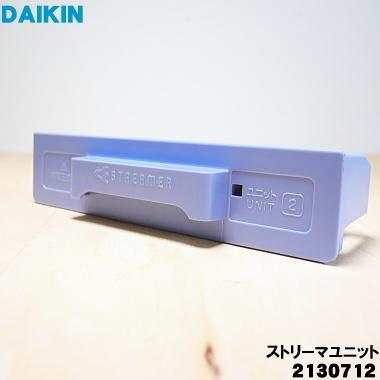 ダイキン（DAIKIN） 2130712 加湿空気清浄機 用の ストリーマユニット