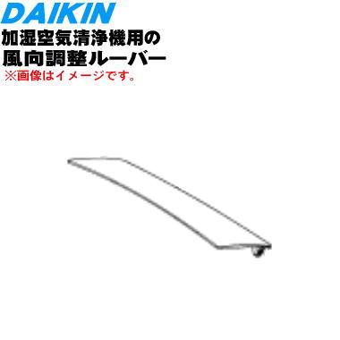 ダイキン（DAIKIN） 2140687 加湿空気清浄機 用の ルーバー 吹出グリル