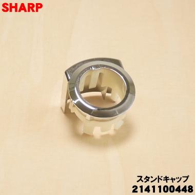 SHARP（シャープ） 2141100448 扇風機 用の スタンドキャップ ☆ : で