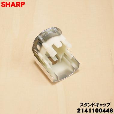 SHARP（シャープ） 2141100448 扇風機 用の スタンドキャップ ☆ : で