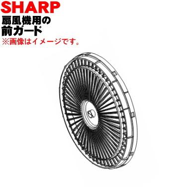SHARP（シャープ） 2141180269 扇風機 用の 前ガード ☆ ※前ガード部分