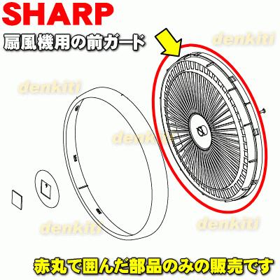 SHARP（シャープ） 2141180269 扇風機 用の 前ガード ☆ ※前ガード部分
