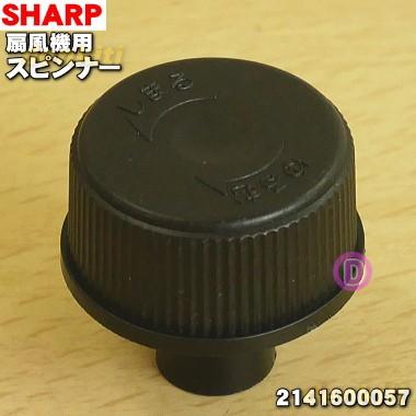 3Dファン SHARP SHARP（シャープ） 2141600057 3Dファン 扇風機 用の スピンナー