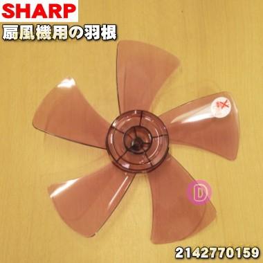 SHARP 動作品　レトロ扇風機　シャープPG-20K ３枚羽根　オレンジ SHARP（シャープ） 2142770159 扇風機 用の 羽根（はね・ハネ） ピンク