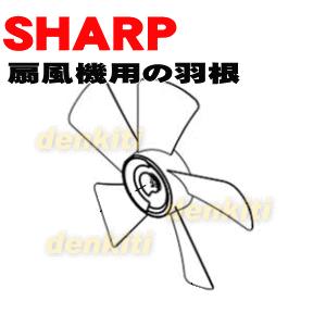 2142770160 シャープ 扇風機 用の 羽根（はね・ハネ） ブルー系 ★ SHARP