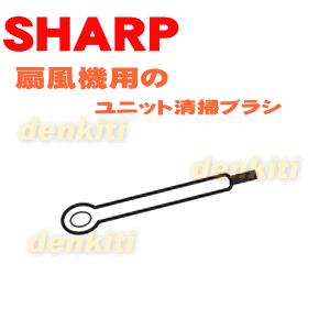 SHARP（シャープ） 2143100007 扇風機 用の ユニット清掃ブラシ