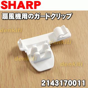 SHARP（シャープ） 2143170011 扇風機 用の ガードクリップ（ホワイト