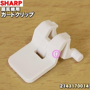 SHARP（シャープ） 2143170014 扇風機 用の ガードクリップ（ホワイト
