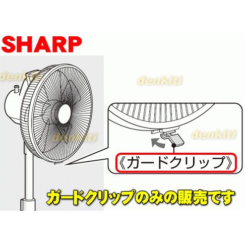 SHARP（シャープ） 2143170015 扇風機 用の ガードクリップ ☆ : でん
