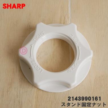 SHARP（シャープ） 2143990161 扇風機 用の スタンド固定ナット☆ : で