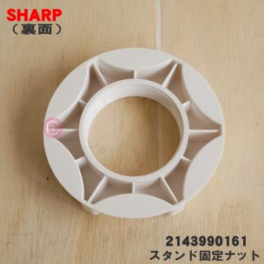 SHARP（シャープ） 2143990161 扇風機 用の スタンド固定ナット☆ : で
