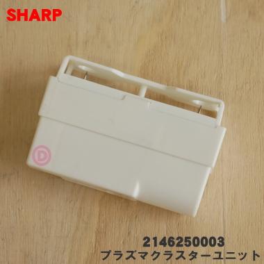 SHARP（シャープ） 2146250003 扇風機 用の プラズマクラスター