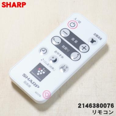 SHARP（シャープ） 2146380059 扇風機 用の リモコン ☆ : でん吉Yahoo