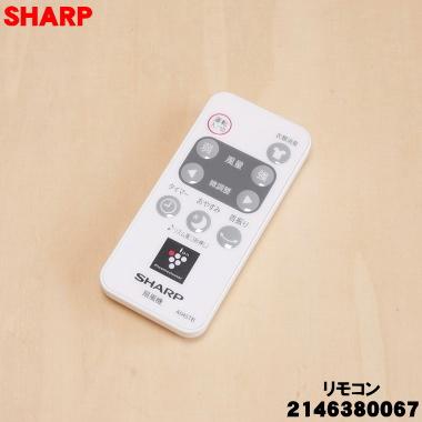 SHARP（シャープ） 2146380067 A045TB 扇風機 用の リモコン ☆ : でん