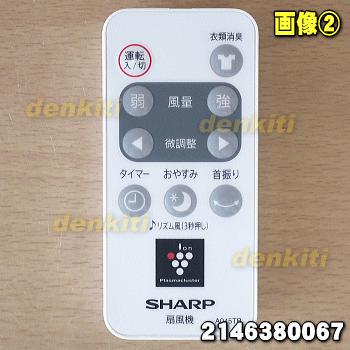SHARP（シャープ） 2146380067 A045TB 扇風機 用の リモコン ☆ : でん