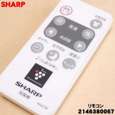 SHARP（シャープ） 2146380067 A045TB 扇風機 用の リモコン ☆ : でん