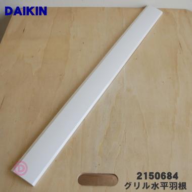 追羽根 ダイキン（DAIKIN） 2150684 エアコン 用の 水平羽根 上☆DAIKIN ※羽根