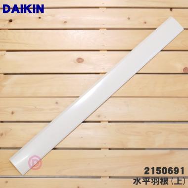 ダイキン（DAIKIN） 2150691 エアコン 用の 吹出グリル水平羽根 (上