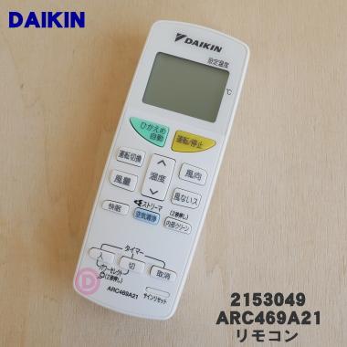 ダイキン（DAIKIN） 2153049 ARC469A21 エアコン 用の リモコン