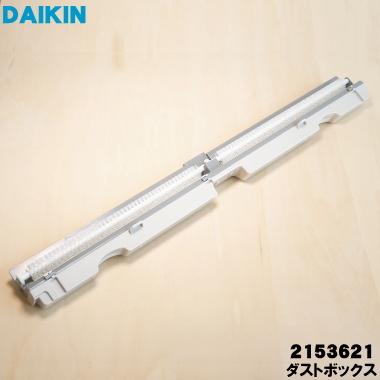 ダイキン（DAIKIN） 2153621 エアコン 用の ダストボックス ☆ : でん