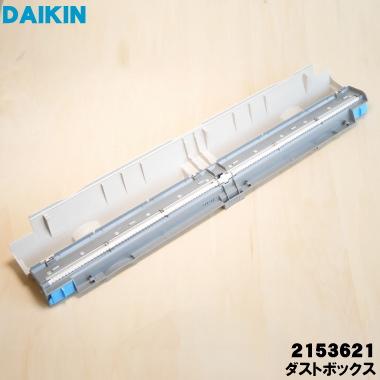 ダイキン（DAIKIN） 2153621 エアコン 用の ダストボックス ☆ : でん