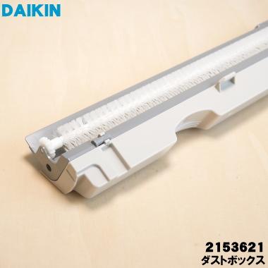 ダイキン（DAIKIN） 2153621 エアコン 用の ダストボックス ☆ : でん
